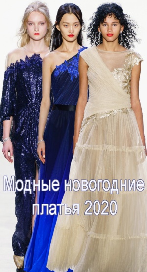 Модные новогодние платья 2020 - тренды и фото