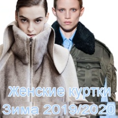 Женские куртки Зима 2019-2020 - модные тренды и фото