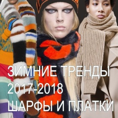 Модные женские шарфы и платки Осень-Зима 2017-2018 - тренды и фото