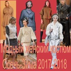 Модные костюмы для девушек и женщин Осень-Зима 2017-2018 - деловые, повседневные, нарядные, фото